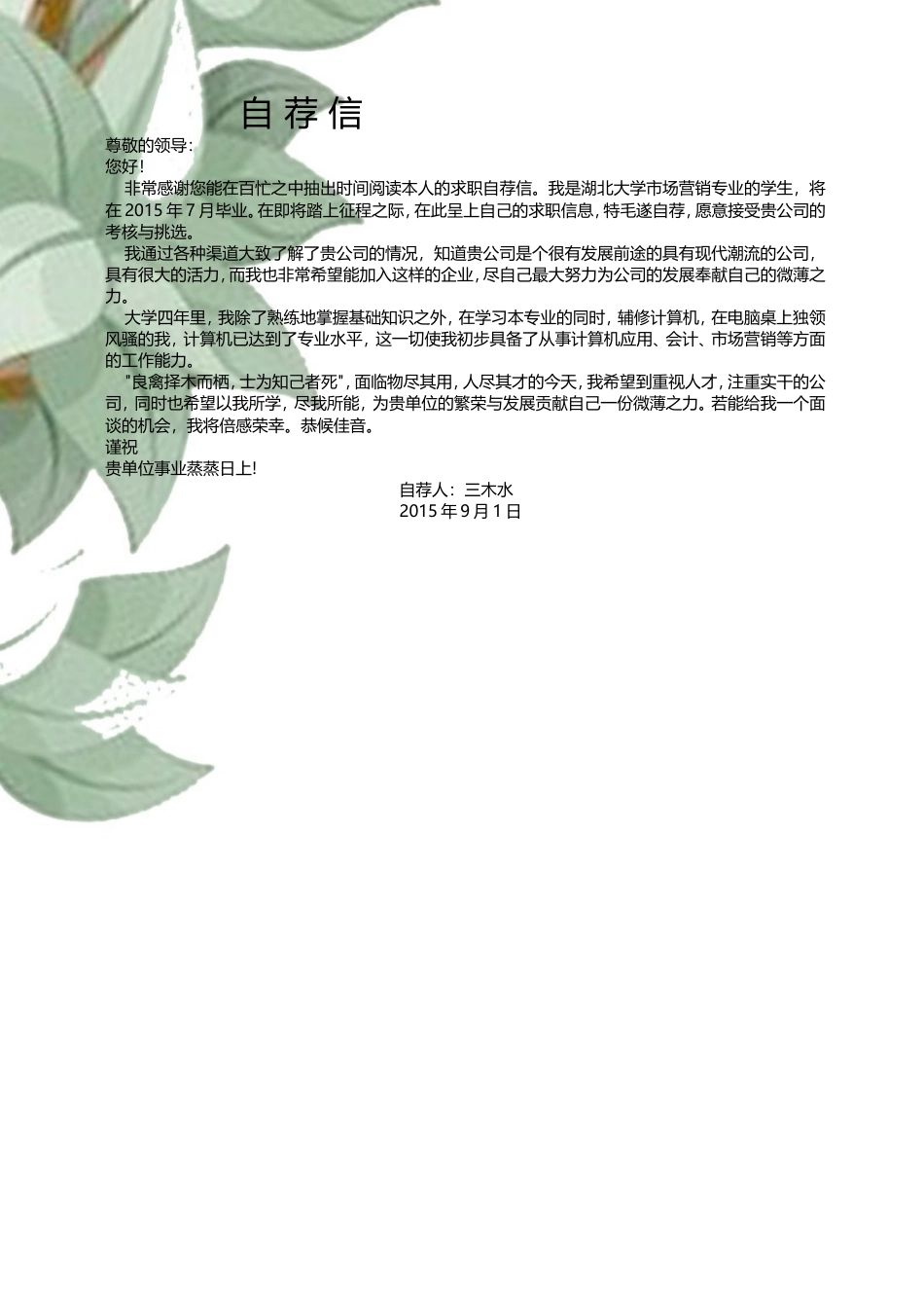 【简历封面+自荐信+简历】清新复古花朵应届生简历模版.doc