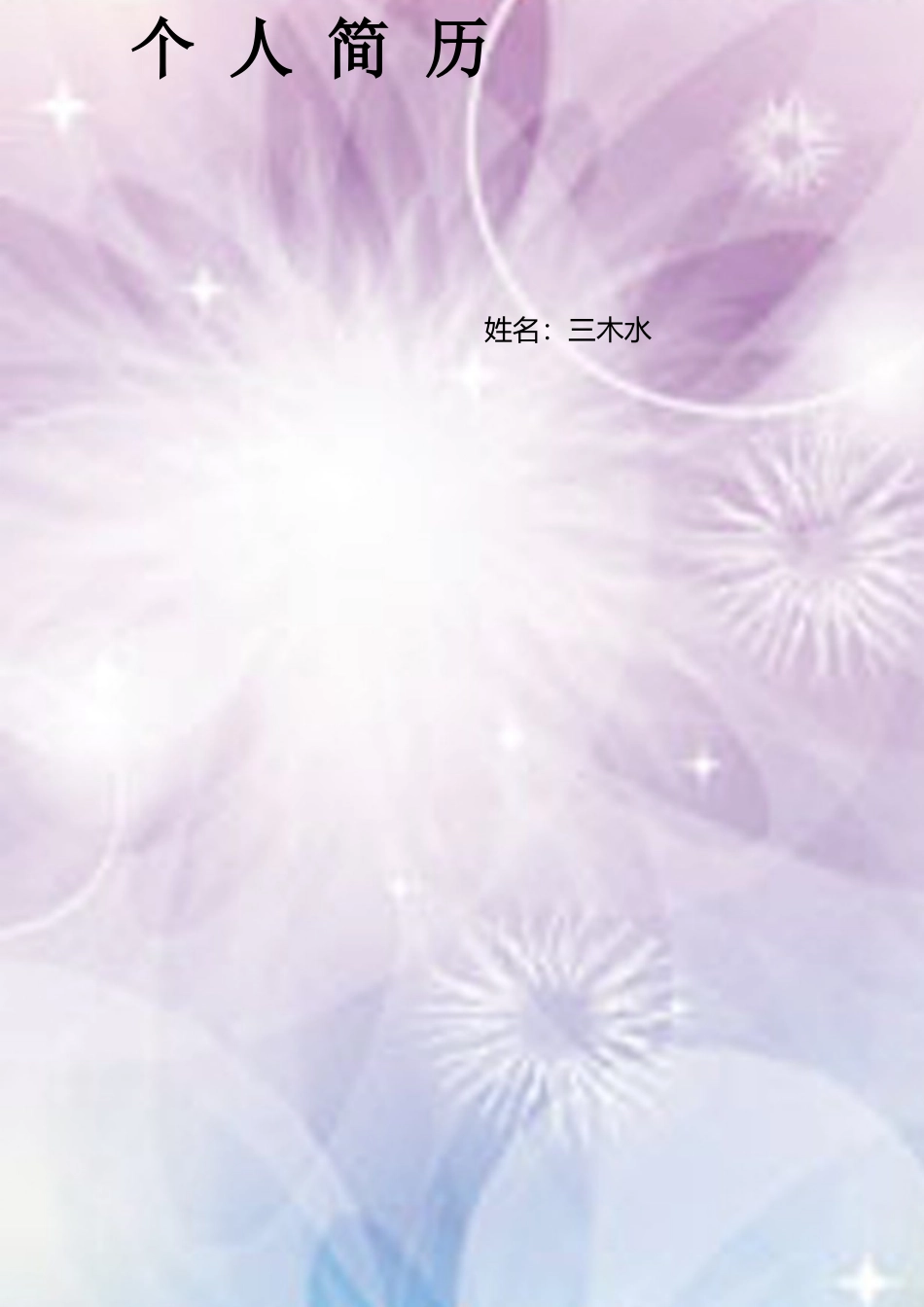【简历封面+自荐信+简历】清新创意应届生简历模版.doc
