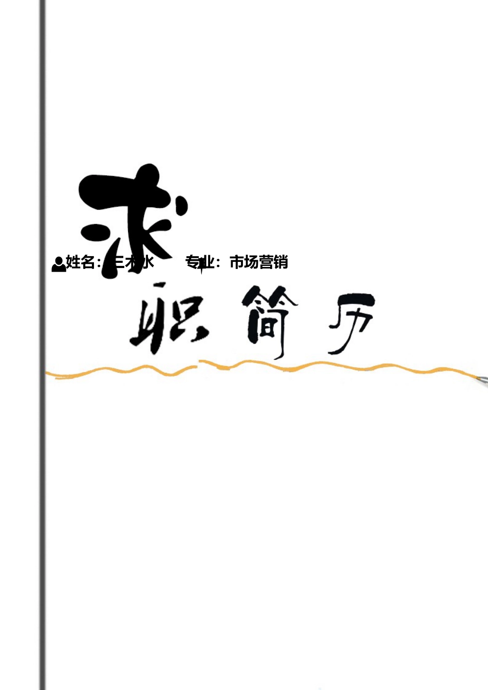 【简历封面+自荐信+简历】简洁商务求职简历.doc