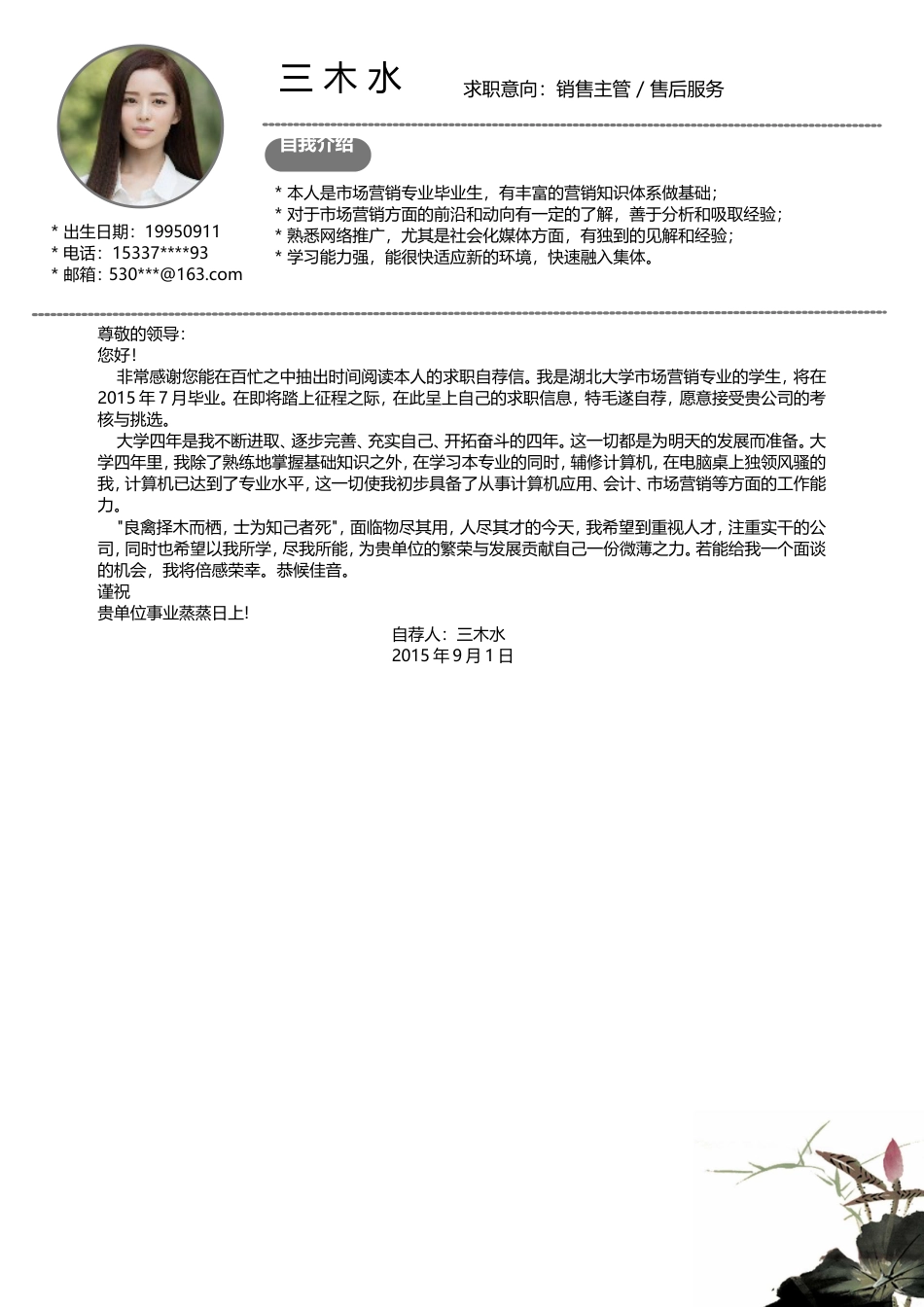 【简历封面+自荐信+简历+封底】中国风创意简洁简历.doc