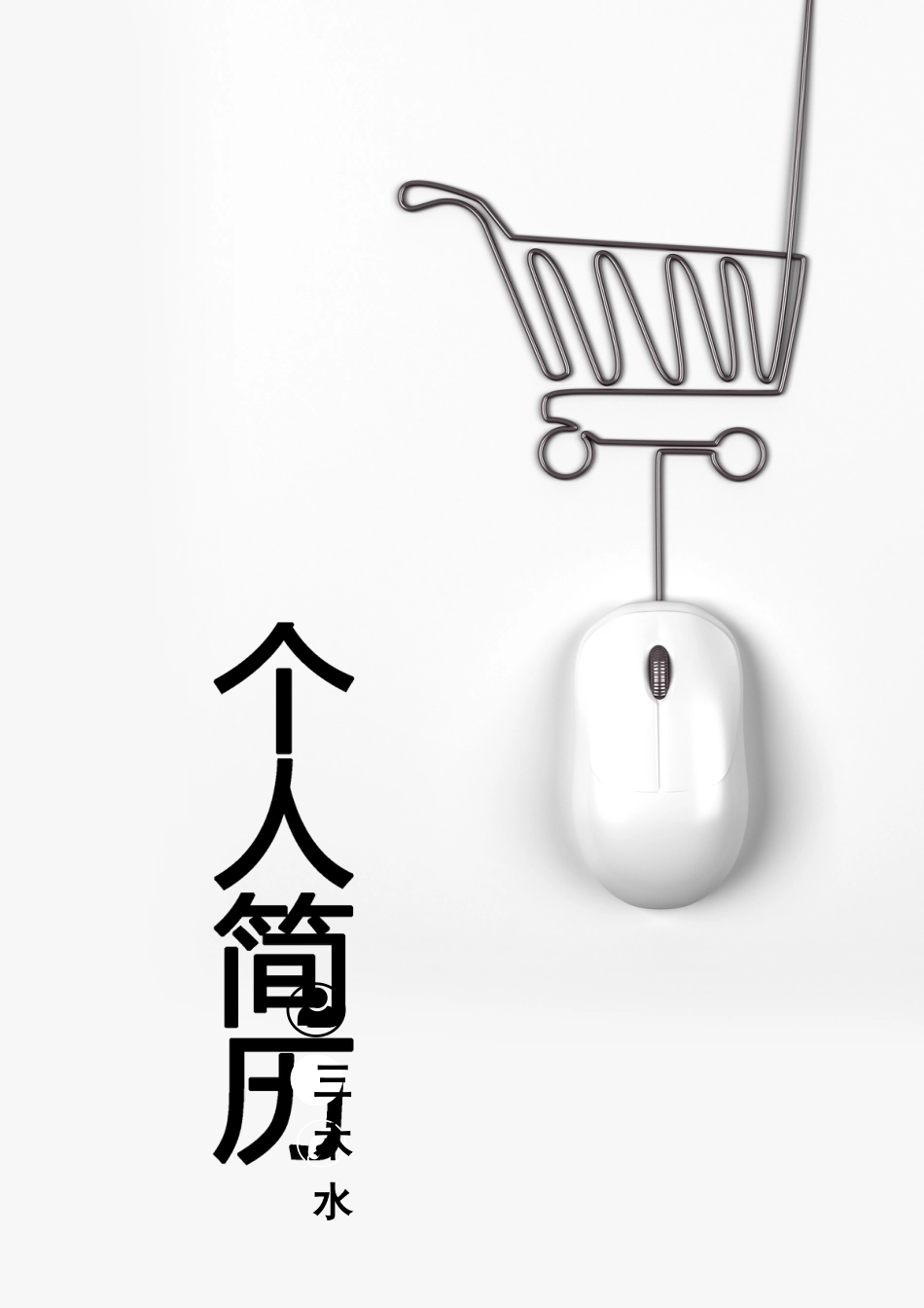 【简历封面+自荐信+简历】创意商务简洁简历模板.doc