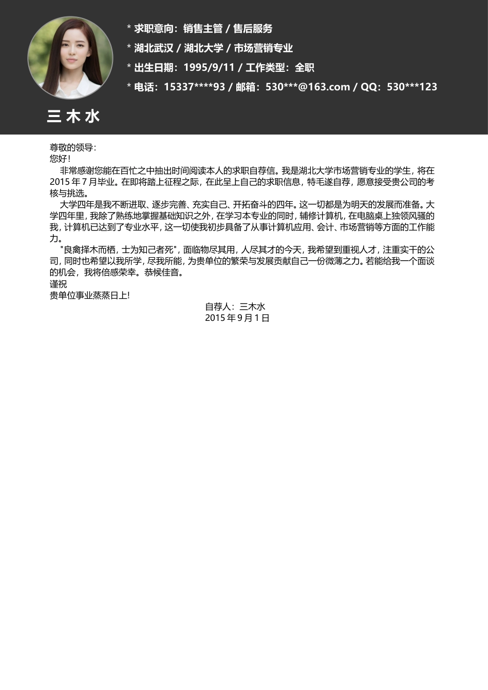 【简历封面+自荐信+简历】创意商务简洁简历模板.doc