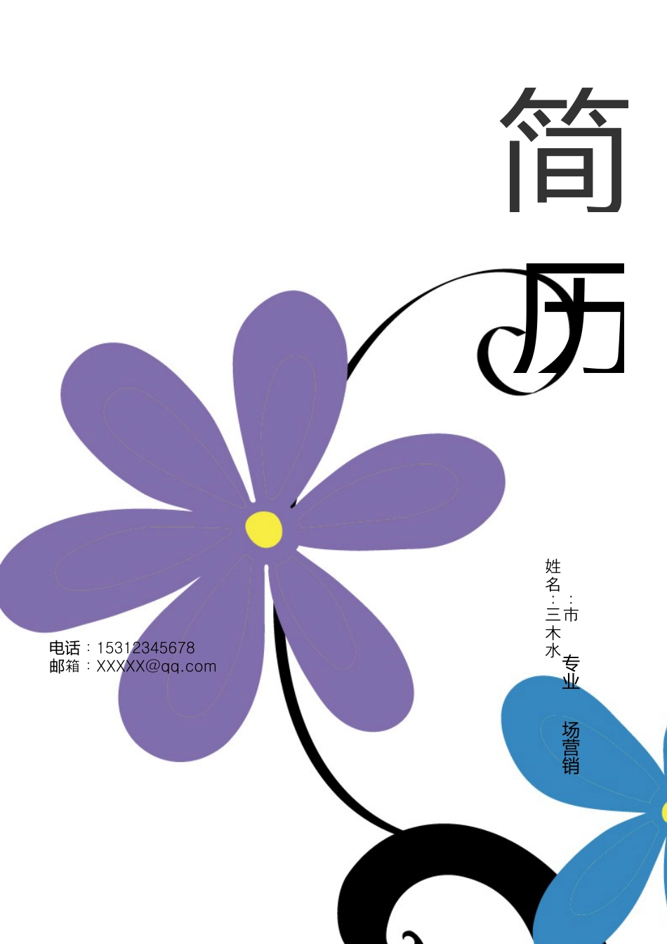 【简历封面+简历+自荐信+封底】清新花朵商务求职简历.doc