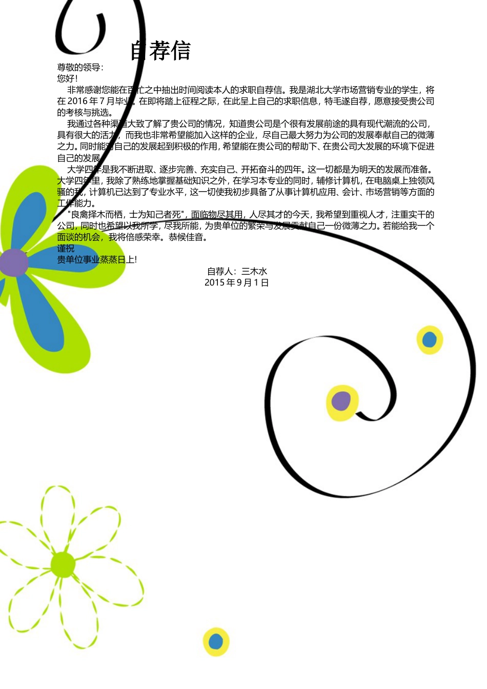 【简历封面+简历+自荐信+封底】清新花朵商务求职简历.doc