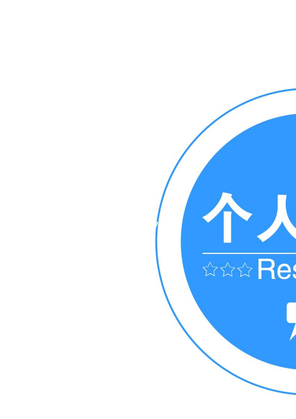 【简历封面+自荐信+简历+封底】蓝色创意个人简历模板.doc