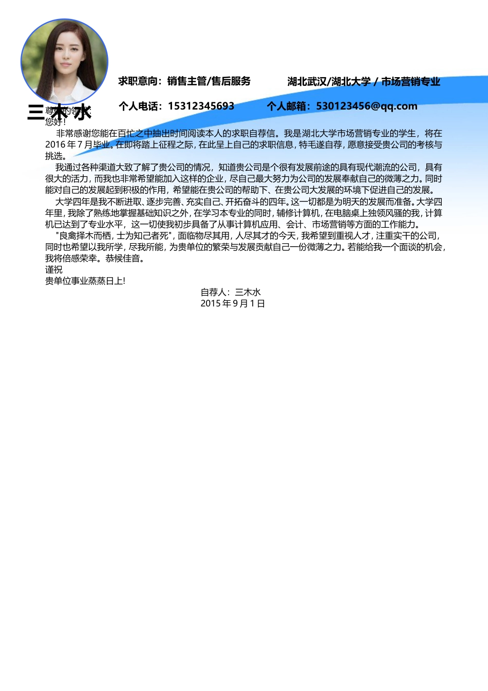 【简历封面+自荐信+简历+封底】蓝色创意个人简历模板.doc