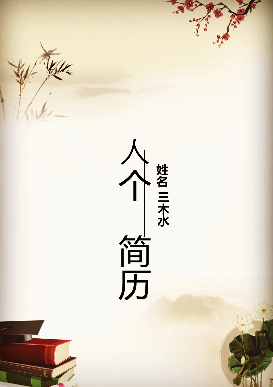 【简历封面+自荐信+简历+封底】简洁中国风简历套装.doc
