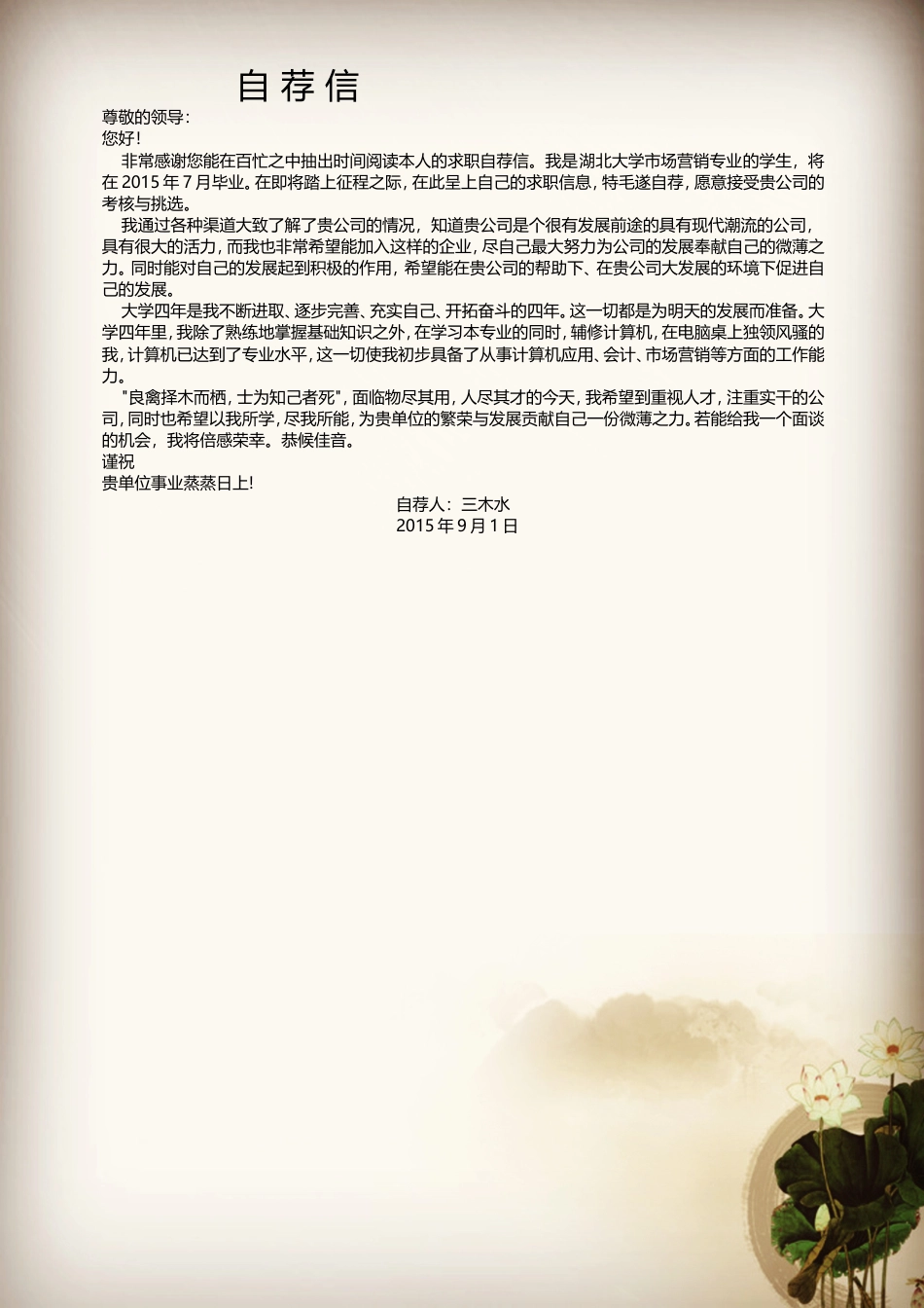 【简历封面+自荐信+简历+封底】简洁中国风简历套装.doc