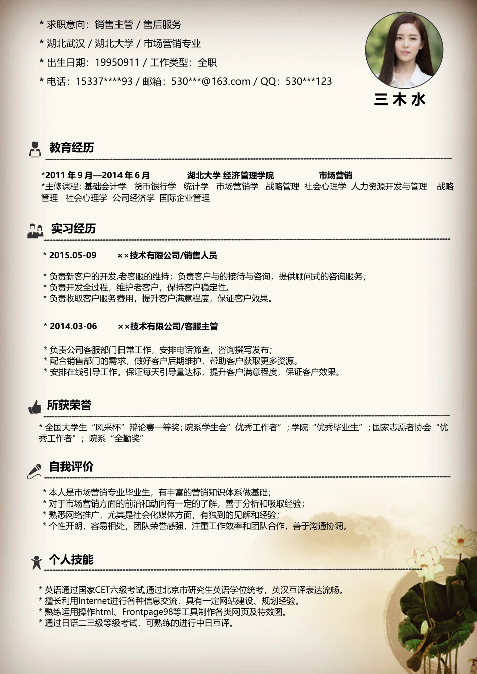 【简历封面+自荐信+简历+封底】简洁中国风简历套装.doc