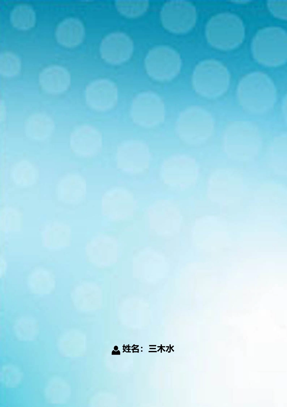 【简历封面+简历+自荐信】创意简洁商务求职简历.doc
