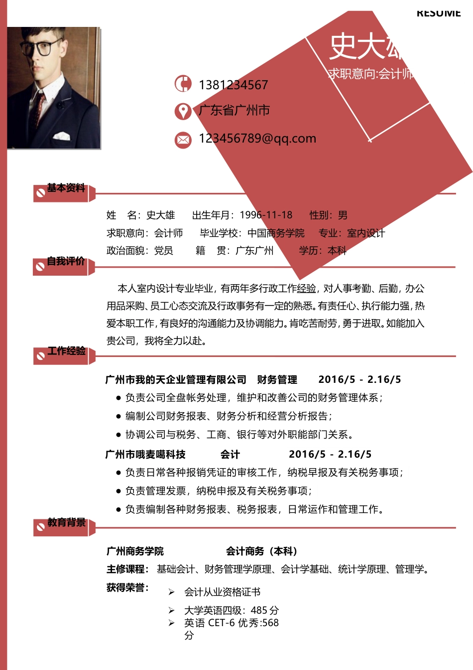 【简历】-2016个性创意通用简历模板18.doc