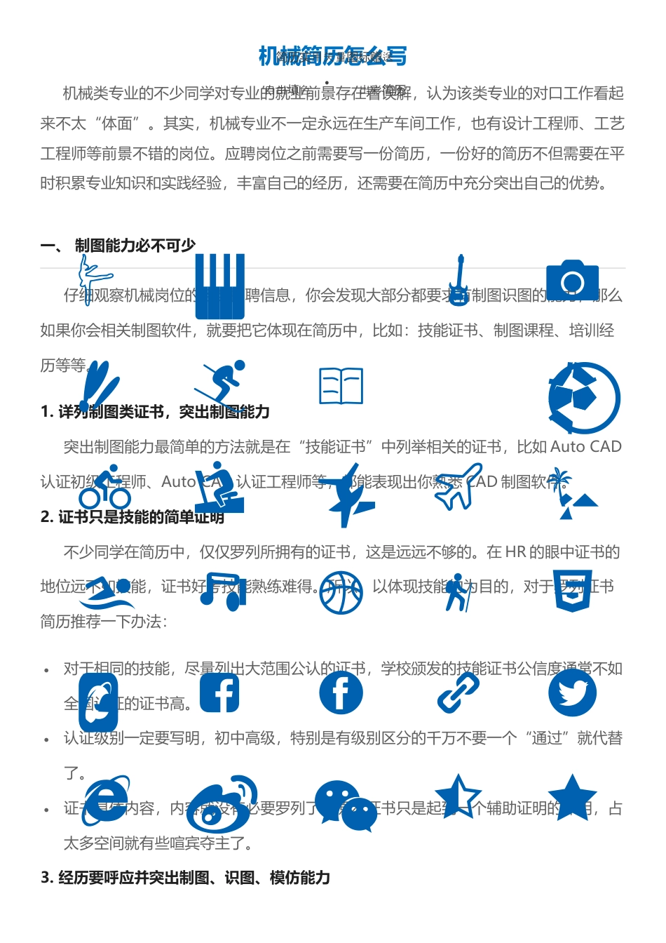 【机械简历+求职指导+求职礼包】合集.docx
