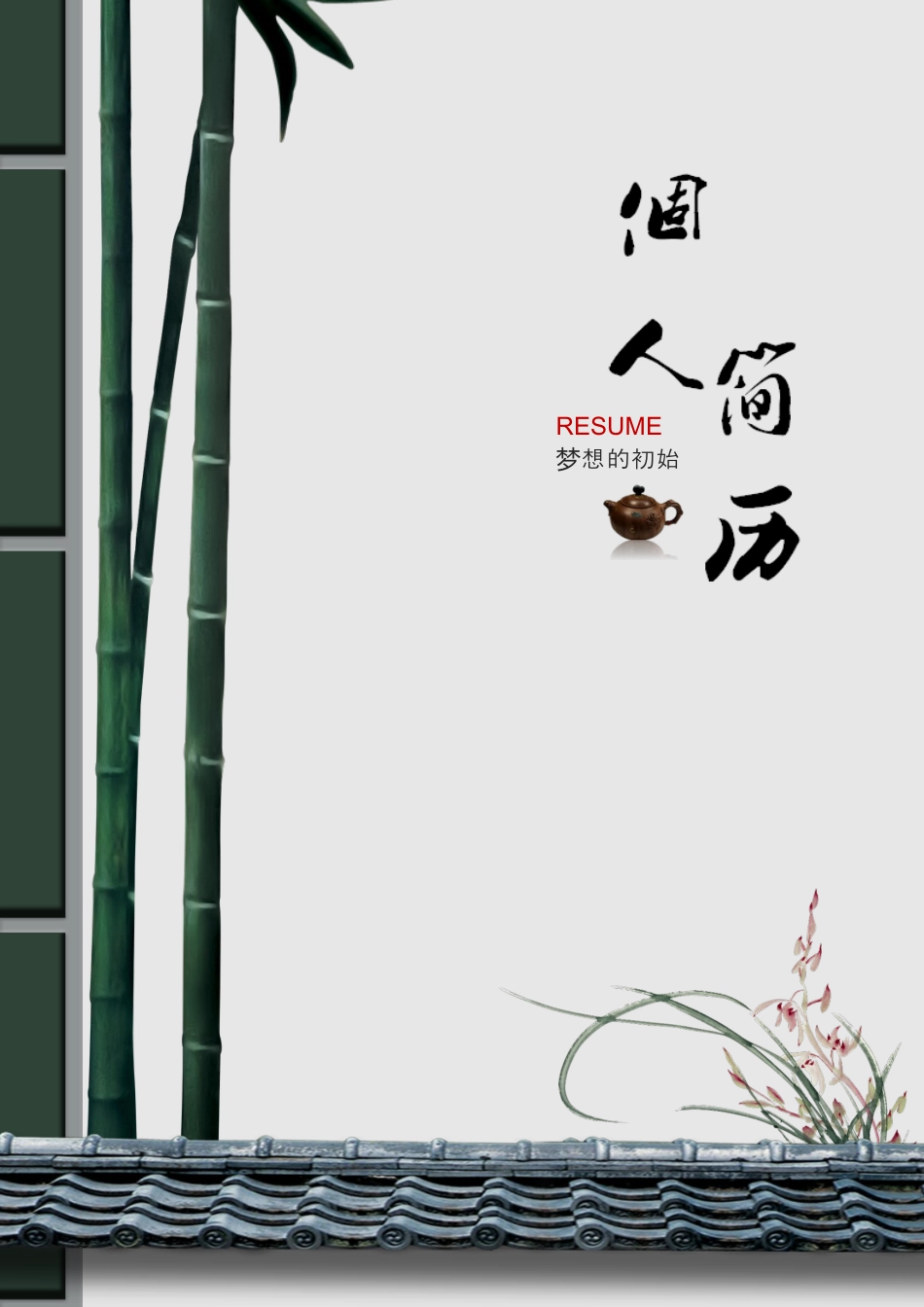 【封面+自荐信+简历】中国风虚竹个人简历优化版.docx