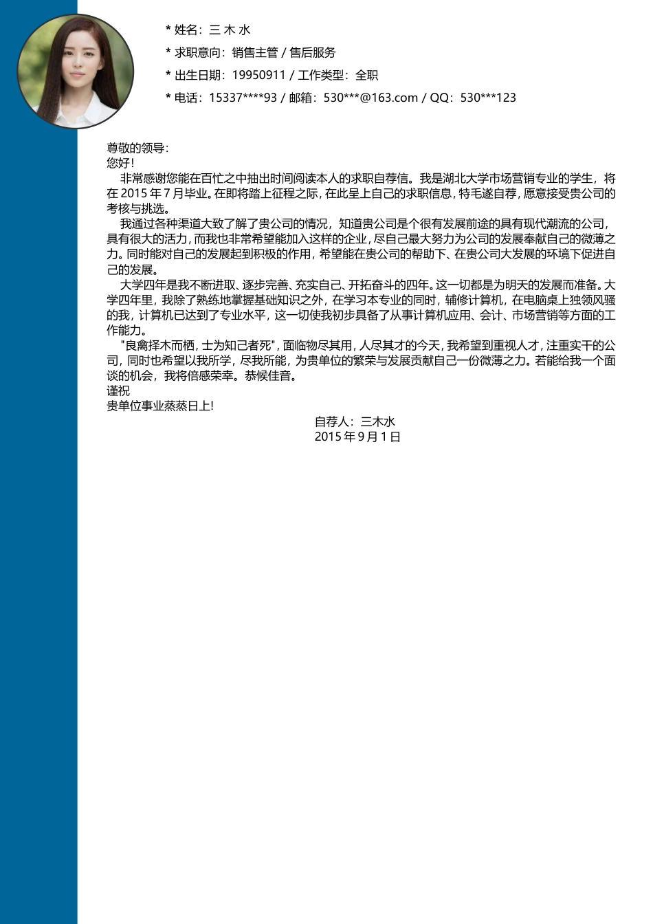 【个人简历封面+自荐信+简历】创意简约求职简历模板.doc