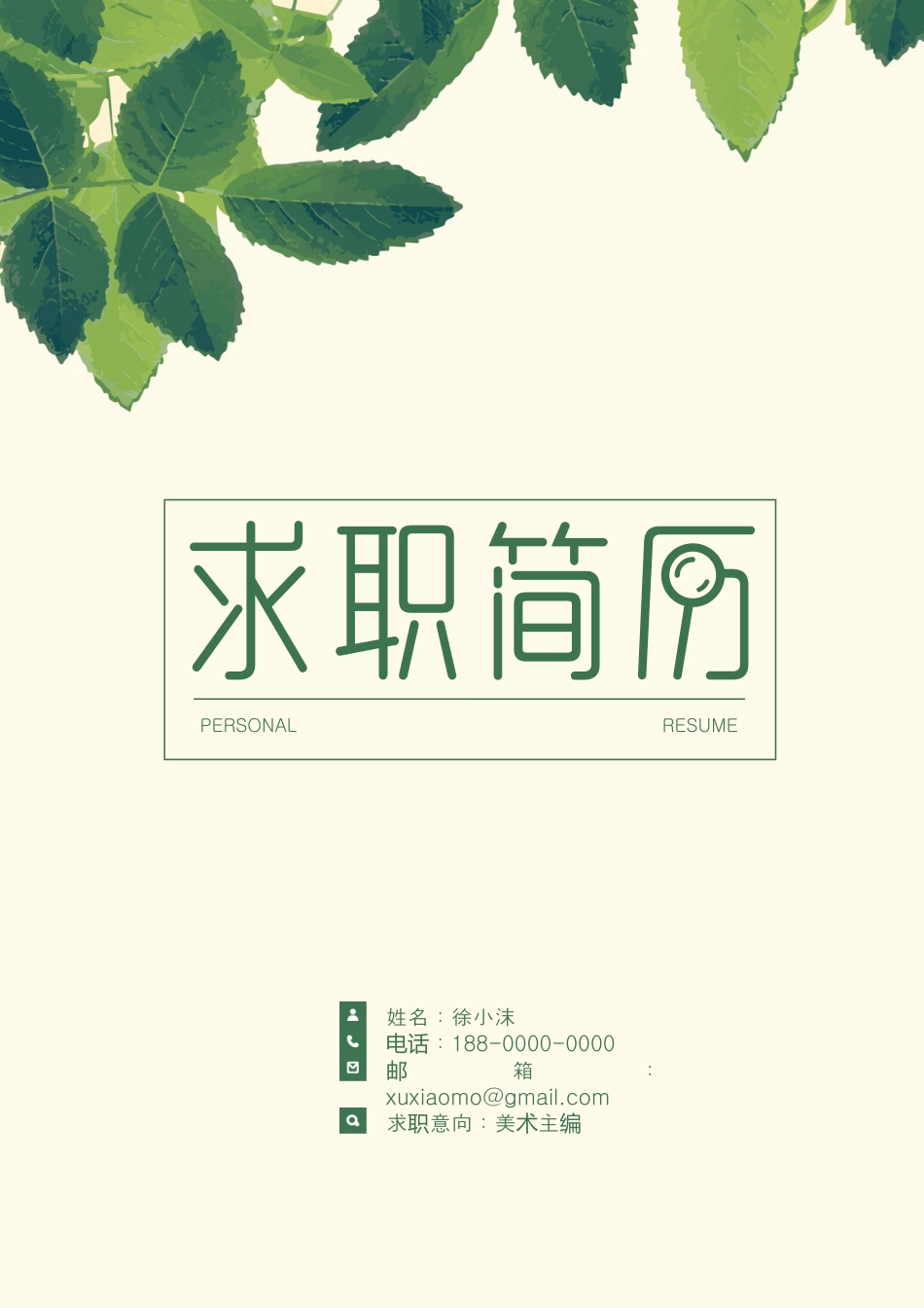 【封面+自荐信+简历】清新绿叶精致简历.doc