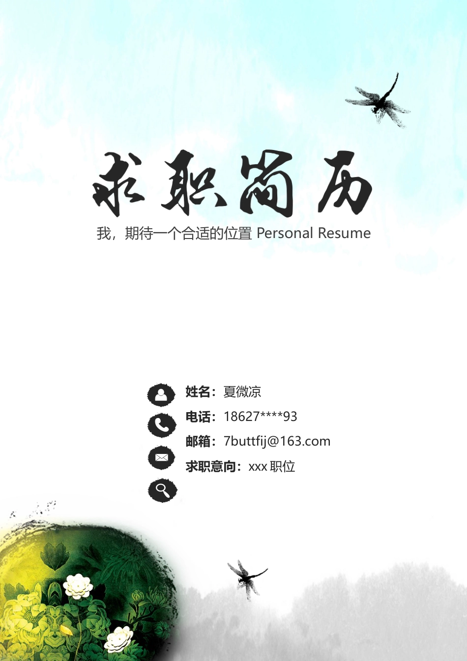 【封面+自荐信+简历】水墨中国风简历模板.docx