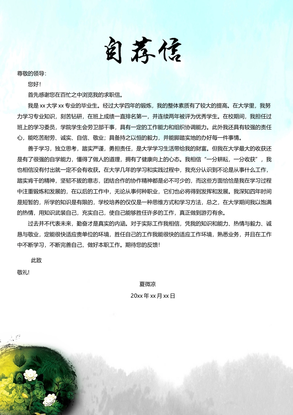 【封面+自荐信+简历】水墨中国风简历模板.docx