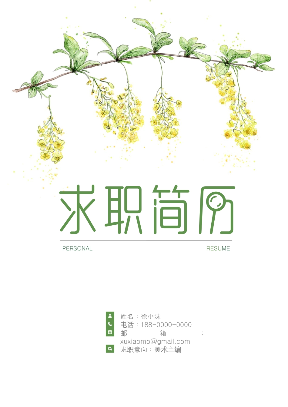 【封面+自荐信+简历】清新文艺花朵精致简历.doc