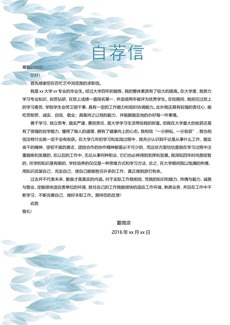 【封面+自荐信+简历+封底】清新蓝色简历模板.doc