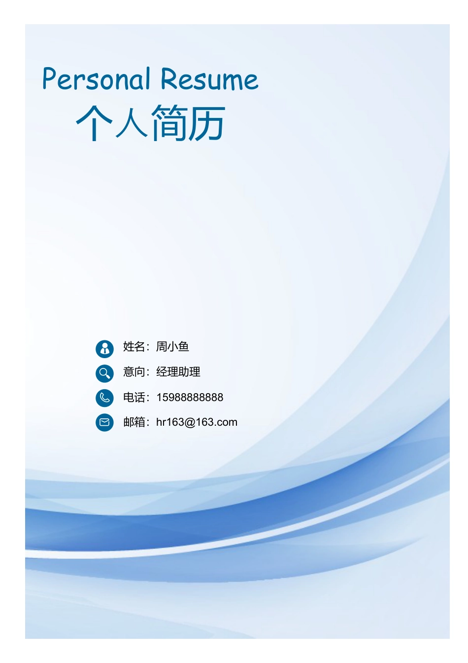 【封面+自荐信+简历】蓝色渐变大气商务求职简历模板.doc
