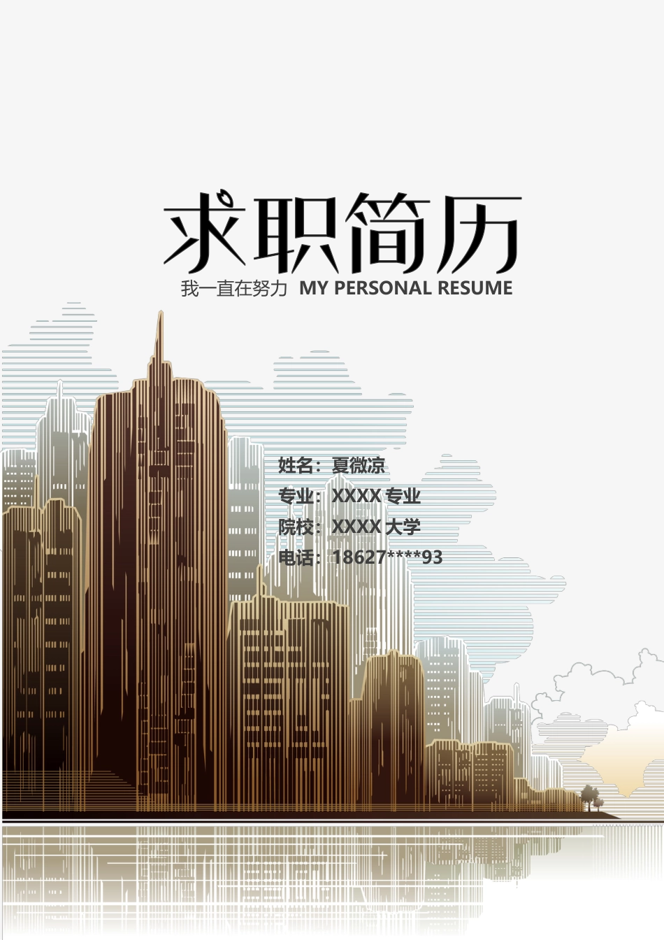 【封面+自荐信+简历】建筑土木工程类简历模板.doc