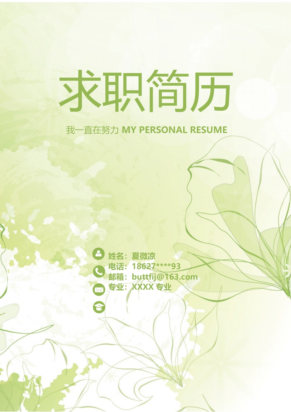 【封面+自荐信+简历】绿色水墨创意简历模版.doc
