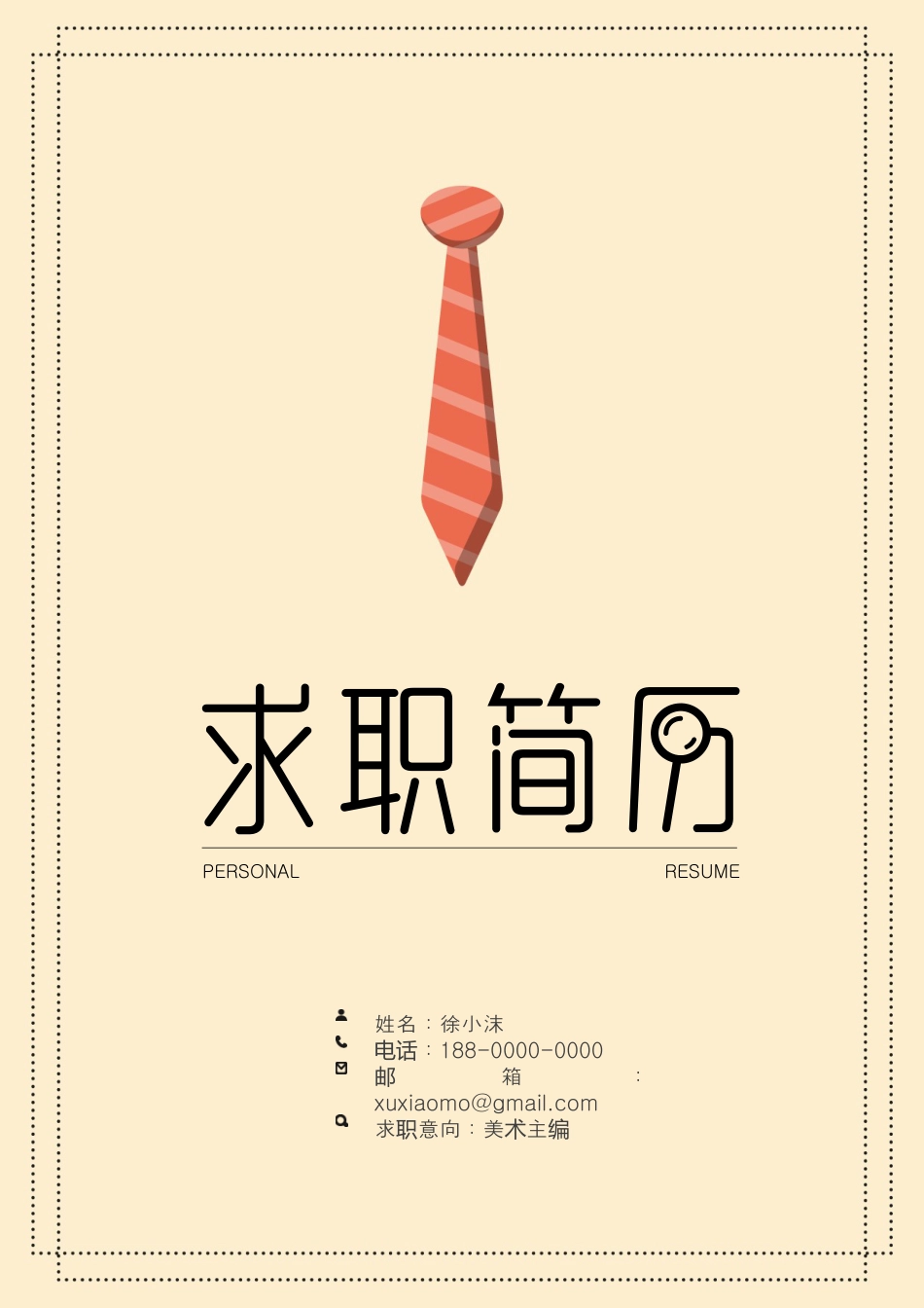 【封面+自荐信+简历】创意领带精致简历.doc
