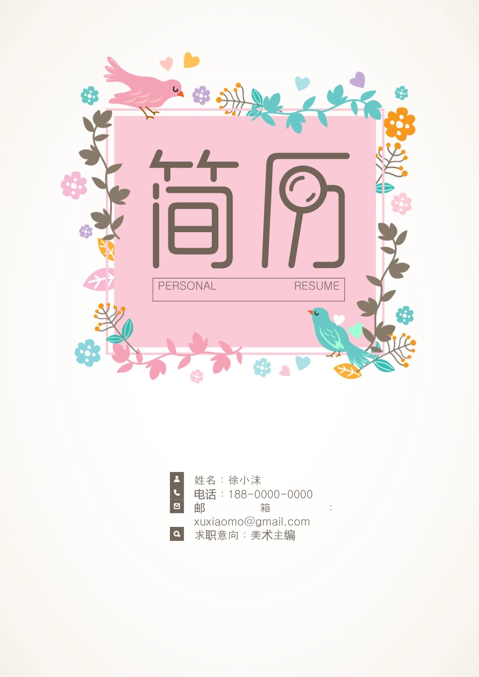 【封面+自荐信+简历】清新花鸟精致简历.doc