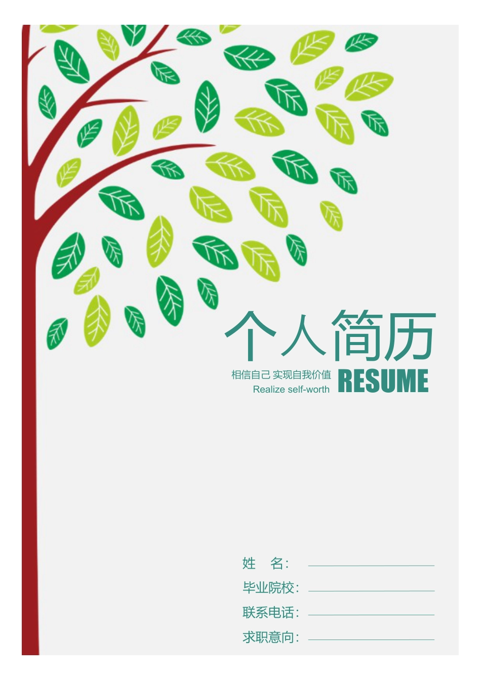 【封面+自荐信+简历】创意排版清新商务求职简历.doc