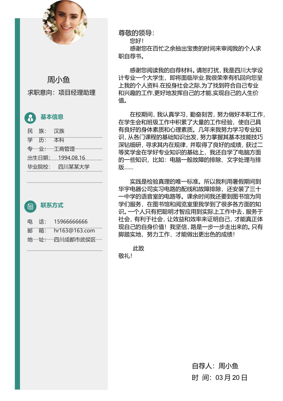 【封面+自荐信+简历】创意排版清新商务求职简历.doc