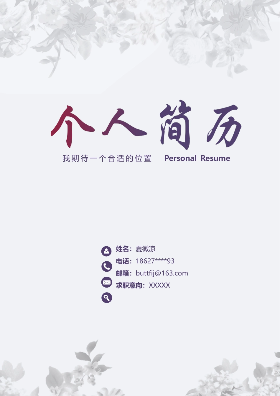 【封面+自荐信+简历+封底】清新素雅创意简历模板.docx