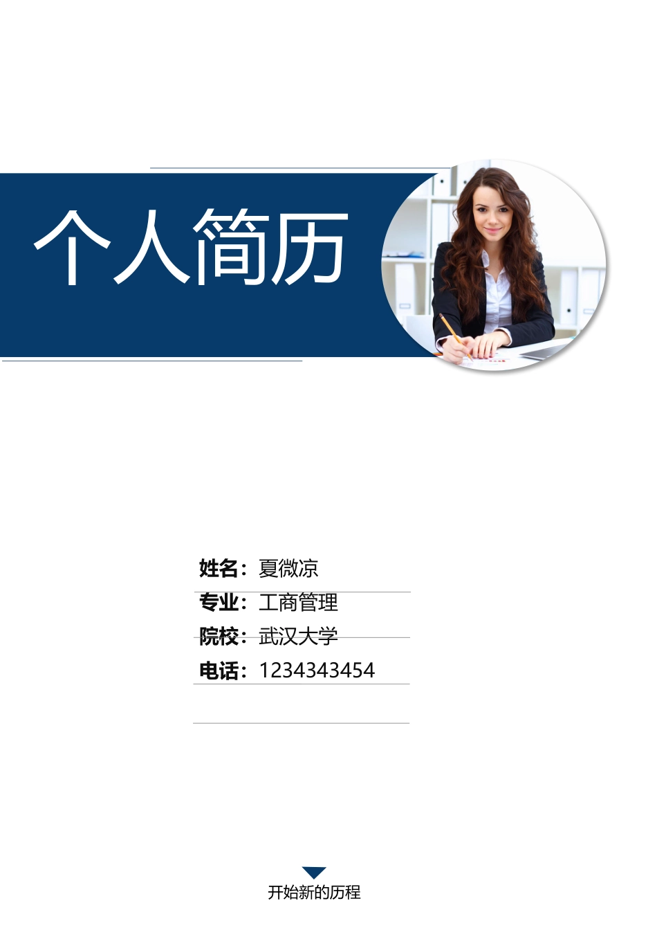 【封面+自荐信+简历】蓝色简约简历模版.docx