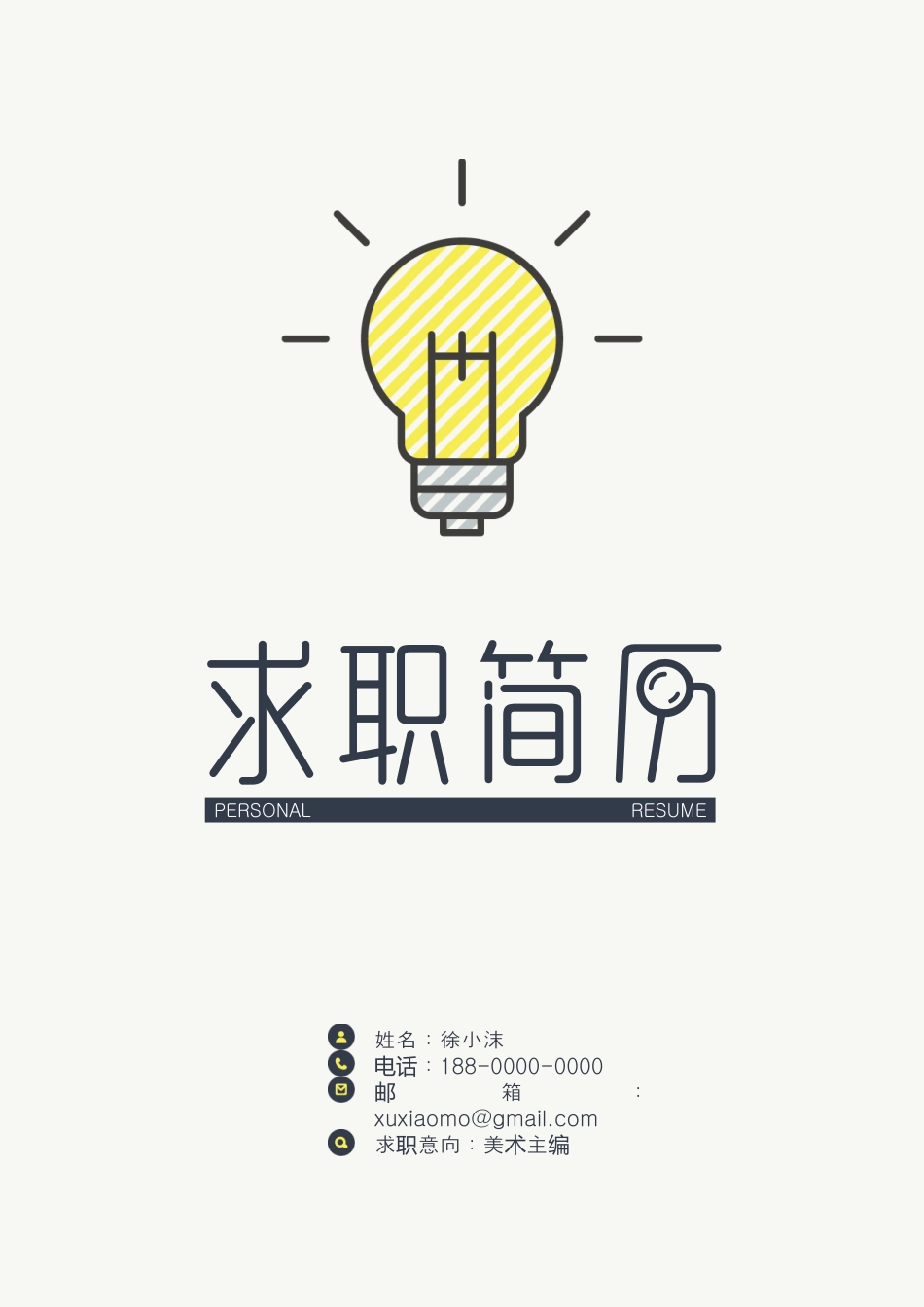 【封面+自荐信+简历】简约创意灯泡简历.doc