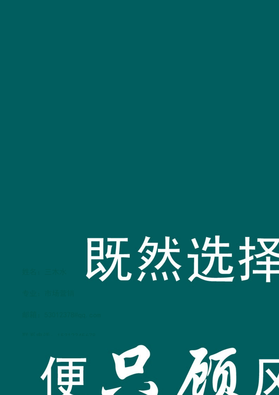 【封面+自荐信+简历】创意简洁求职简历模板.doc