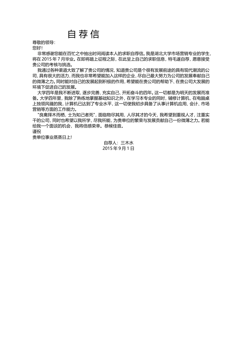 【封面+自荐信+简历】创意简洁求职简历模板.doc
