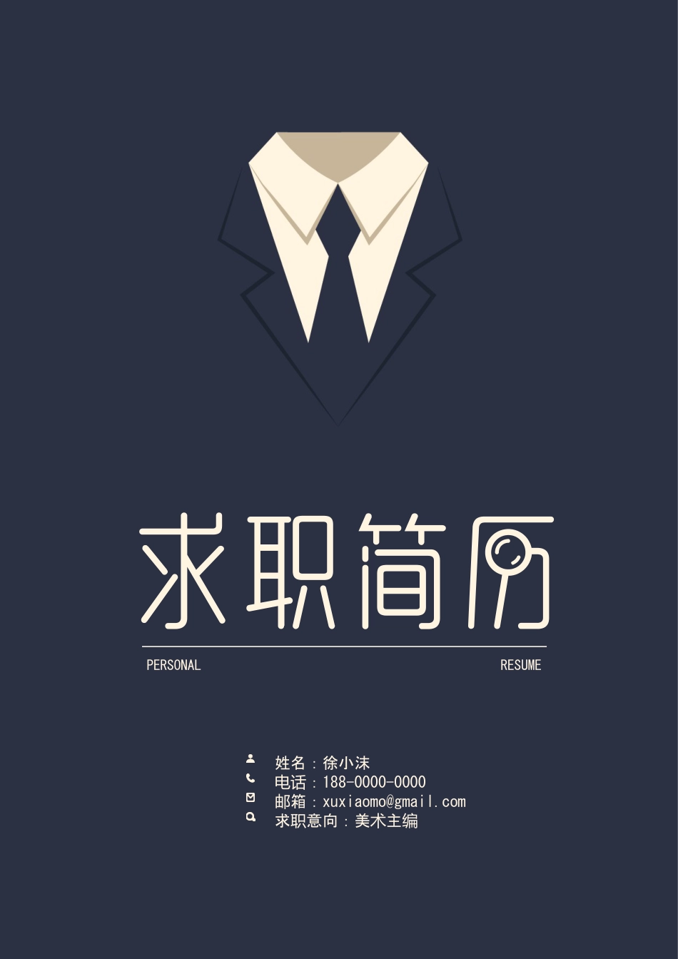 【封面+自荐信+简历】创意西服精致简历.doc