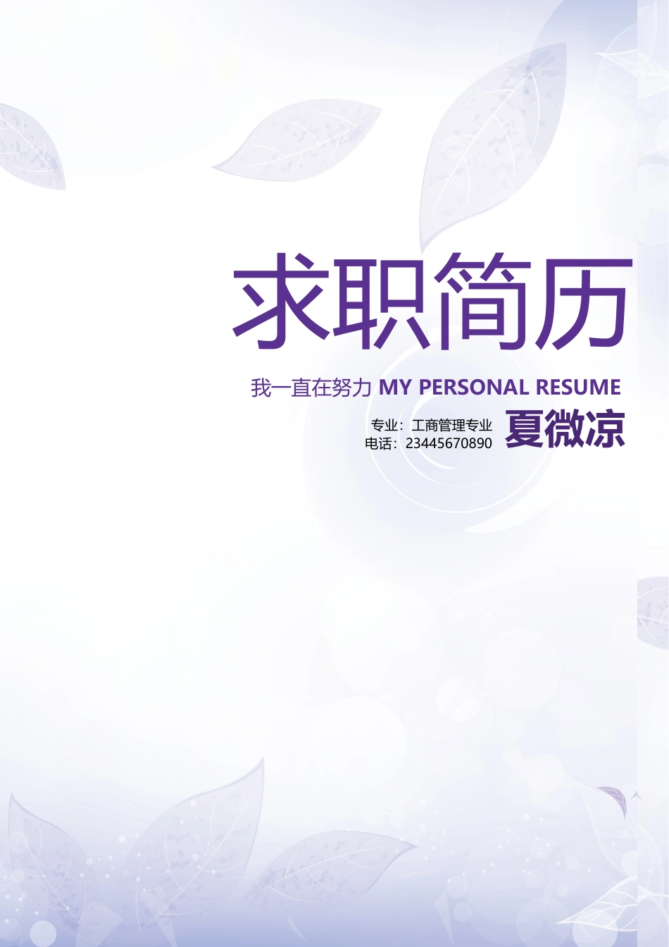 【封面+自荐信+简历+封底】创意设计简历模板完整版.doc