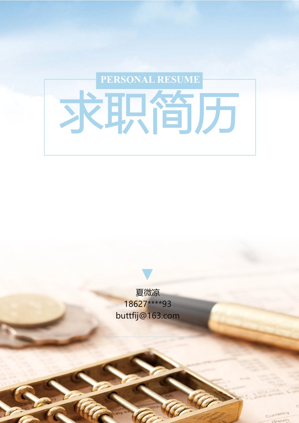 【封面+自荐信+简历】财会金融创意简历模板.docx