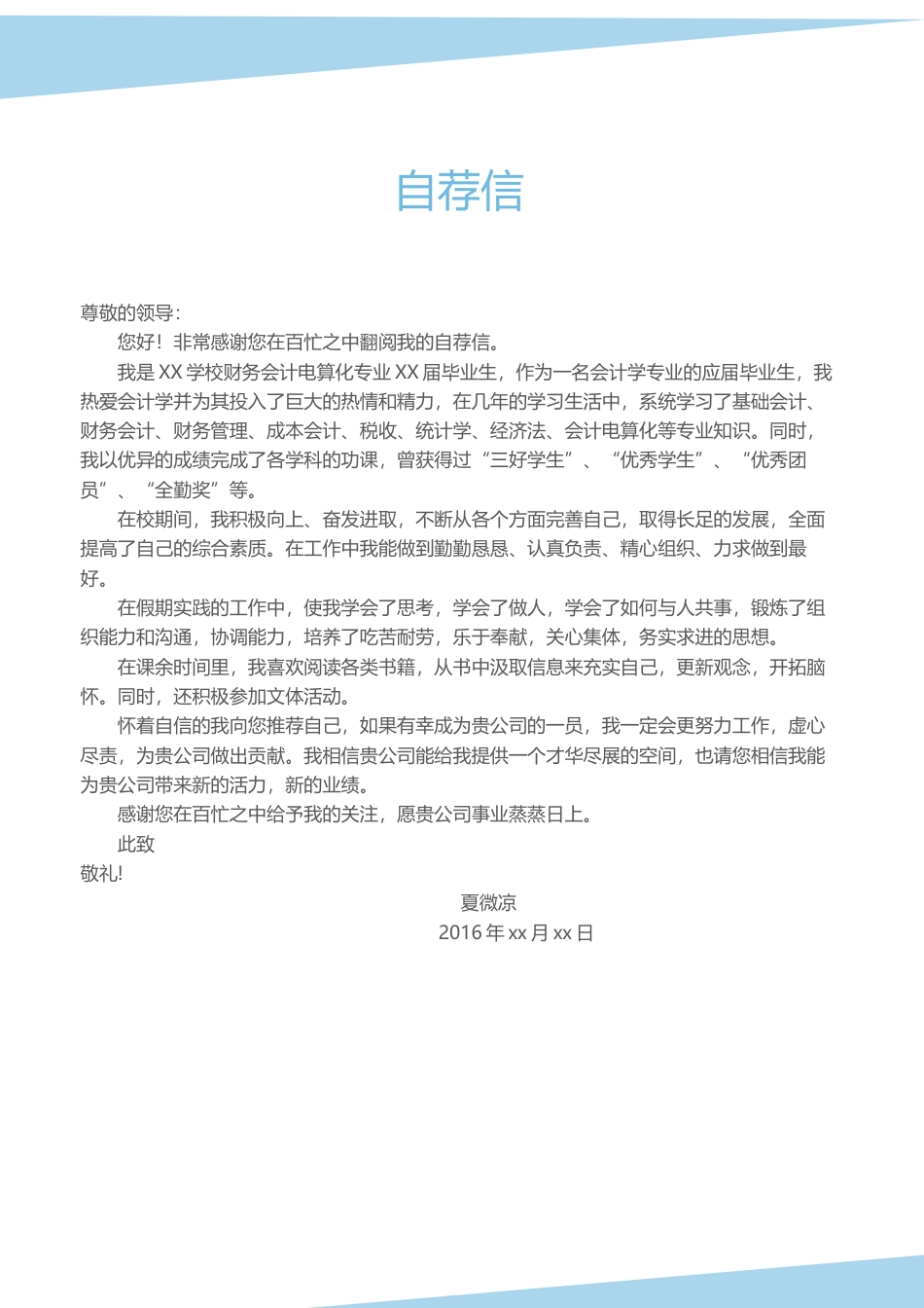 【封面+自荐信+简历】财会金融创意简历模板.docx