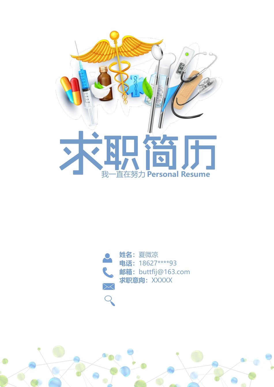 【封面+自荐信+简历+封底】创意医药类简历模版.docx