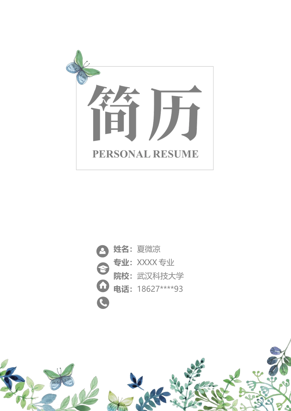 【封面+自荐信+简历+封底】文艺花卉简历模版.docx