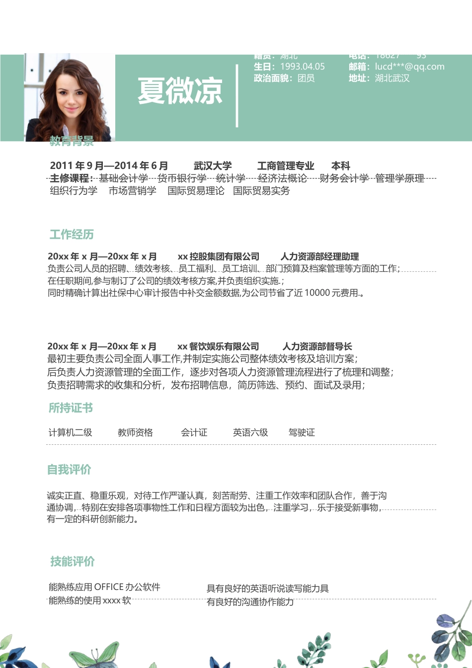 【封面+自荐信+简历+封底】文艺花卉简历模版.docx