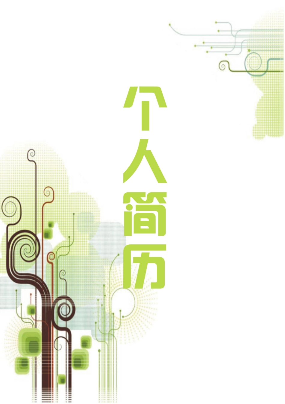 【封面+自荐信+简历+封底】创意简约清新求职简历.doc