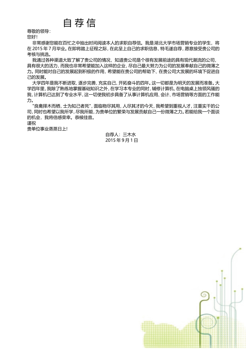 【封面+自荐信+简历+封底】创意简约清新求职简历.doc