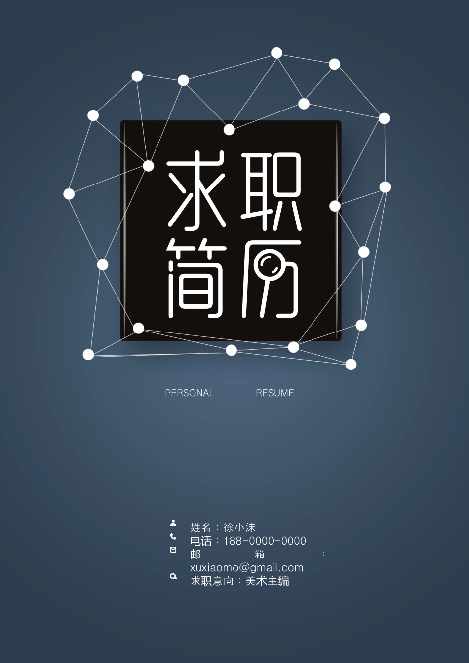 【封面+自荐信+简历】创意几何点线精致简历.doc