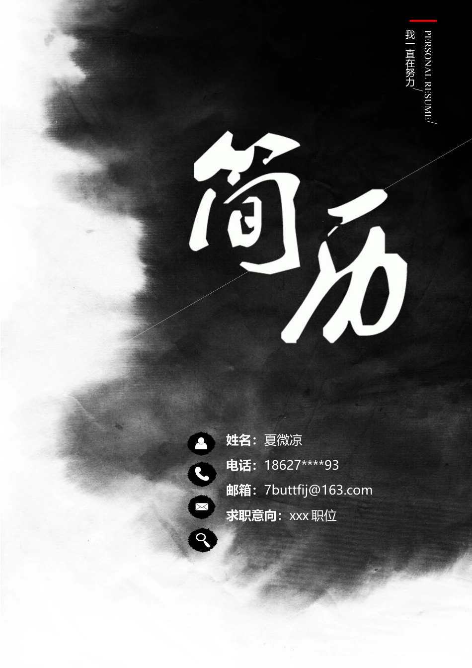 【封面+自荐信+简历+封底】大气水墨简历模板.docx