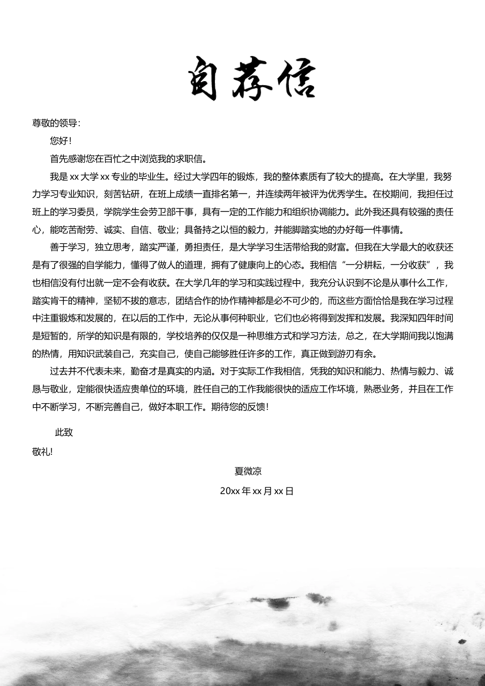【封面+自荐信+简历+封底】大气水墨简历模板.docx