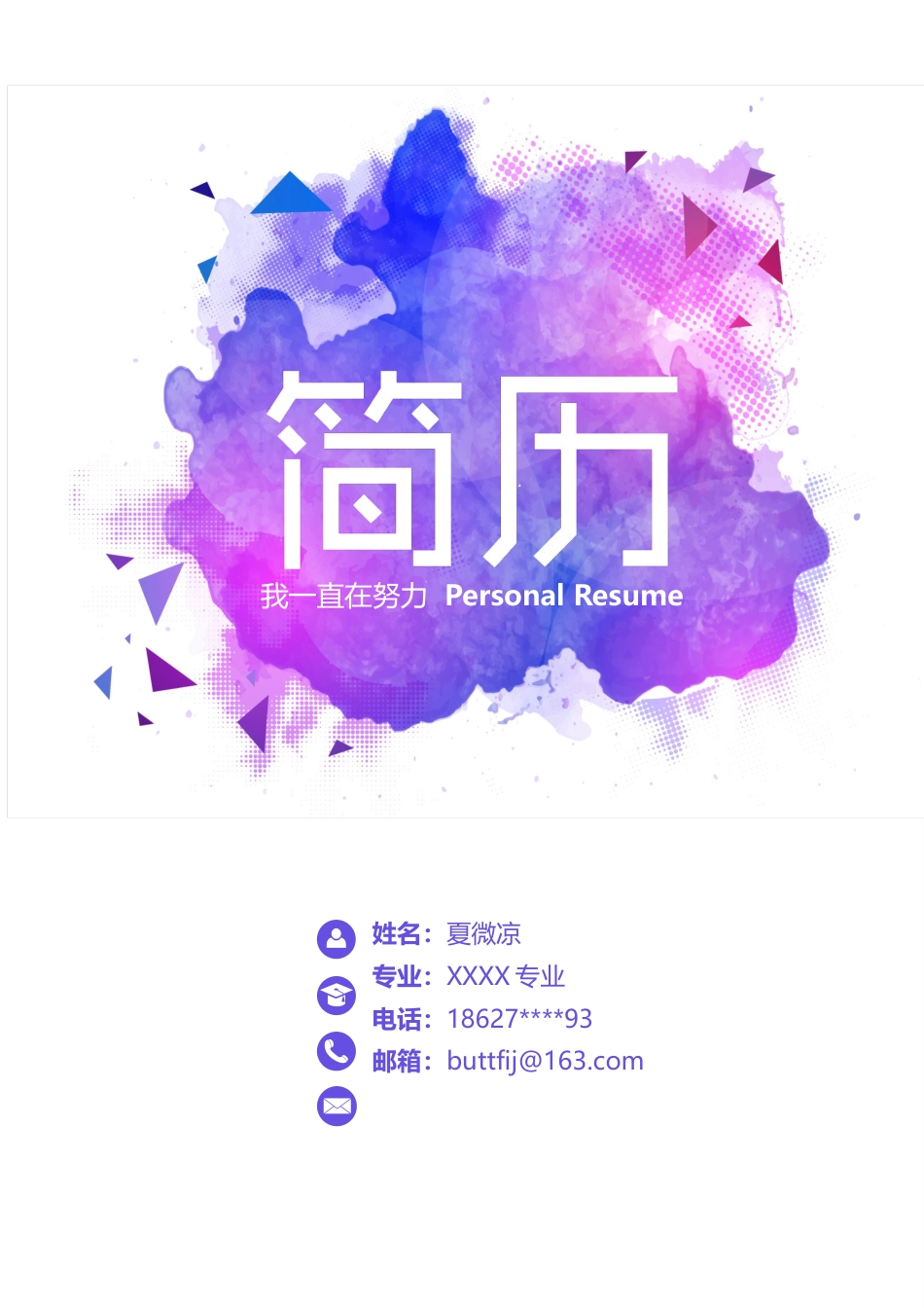 【封面+自荐书+简历】水彩创意简历模版.doc