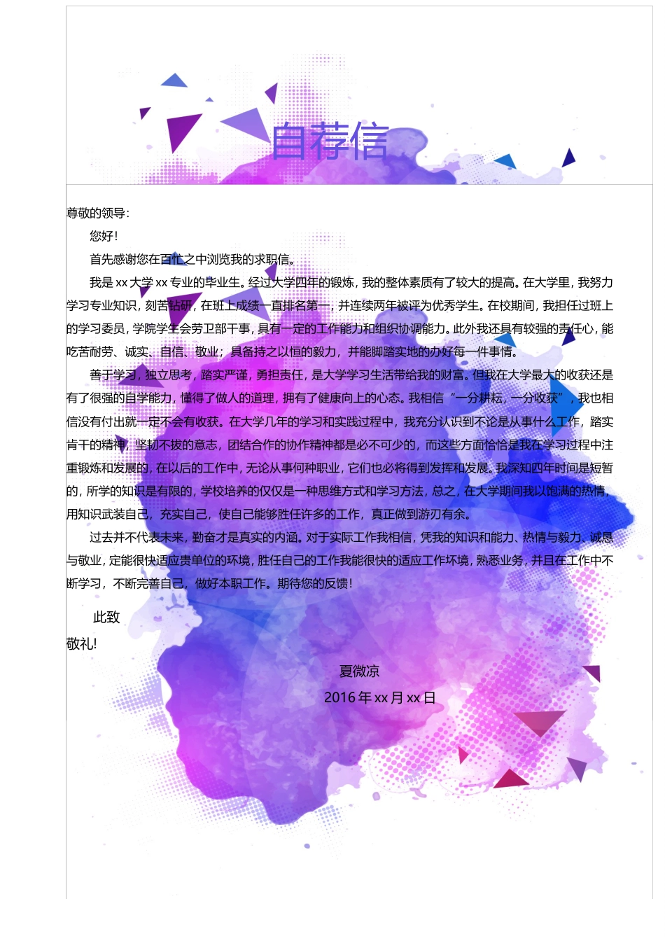 【封面+自荐书+简历】水彩创意简历模版.doc