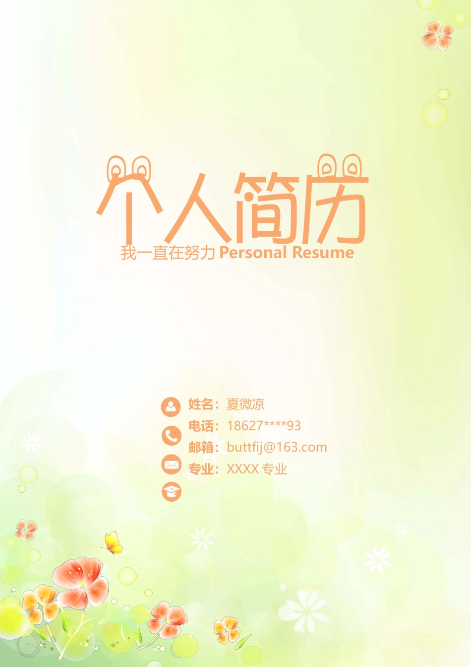 【封面+自荐书+简历+封底】清新可爱简历模版.docx